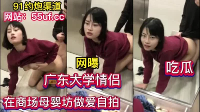 大学情侣在商场母婴室边做爱边自拍