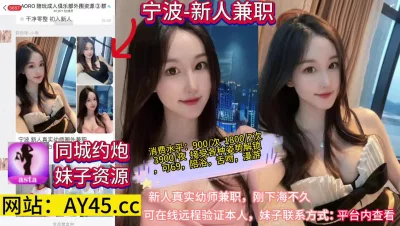 []宁波新人巨乳兼职