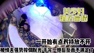 矜持放不开被情夫强势脱光【完整版70分钟已上传下面】