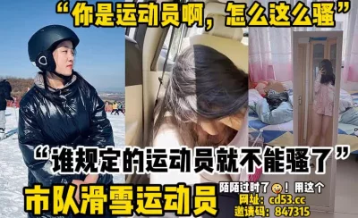 “谁规定的运动员就不能骚了”【陌陌探探过时了！用下面简阶的！】