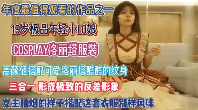 可爱打扮与床上淫荡呈现极致反差『狠货高科技看简阶』