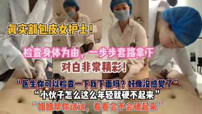 检查身体为由一步步套路拿下『狠货高科技看简阶』